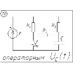 36 Решение задачи переходные процессы схема 36