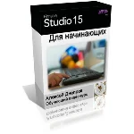 Обучающий видеокурс «Pinnacle Studio 15 для начинающих»