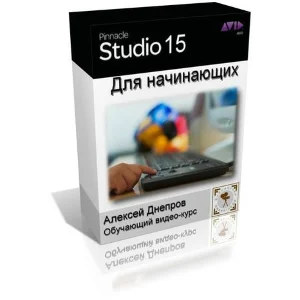 Обучающий видеокурс «Pinnacle Studio 15 для начинающих»