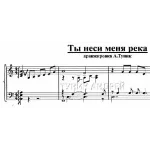 Ты неси меня река-для фортепьяно- Любэ- Расторгуев