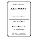 ЗАХАРОВ ПАВЕЛ. Вдохновение, Inspiration / violin+piano