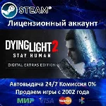✅Dying Light 2: Stay Human Digital Extras Edition Steam