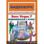 Видеомонтаж Sony Vegas 7.0 для начинающих