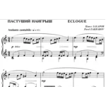 4с03 Пастуший наигрыш, ПАВЕЛ ЗАХАРОВ / фортепиано