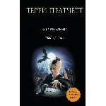 Вор времени. Терри Пратчетт.