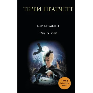 Вор времени. Терри Пратчетт.