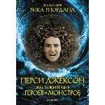 Перси Джексон. Жестокий мир героев и монстров.