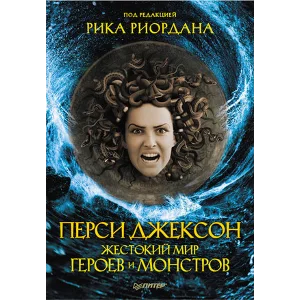Перси Джексон. Жестокий мир героев и монстров.