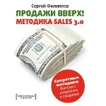 Продажи Вверх! Методика Sales 3.0