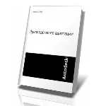 AutoCAD 2012. Руководство по адаптации