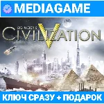 Civilization 5 V / Complete/ Gold (steam ключ) +ПОДАРОК