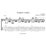 Ланфрен-ланфра. Из к/ф Гардемарины, вперед