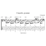 Спасибо, родная (М. Боярский). Табулатура и ноты