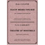 ЗАХАРОВ ПАВЕЛ. Театр менестрелей,  / violino + piano