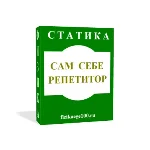 САМ СЕБЕ РЕПЕТИТОР. СТАТИКА.