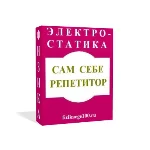 САМ СЕБЕ РЕПЕТИТОР. ЭЛЕКТРОСТАТИКА.