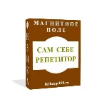 САМ СЕБЕ РЕПЕТИТОР. МАГНИТНОЕ ПОЛЕ.
