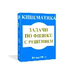 ЗАДАЧИ ПО ФИЗИКЕ С РЕШЕНИЕМ. КИНЕМАТИКА.