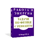 ЗАДАЧИ ПО ФИЗИКЕ С РЕШЕНИЕМ. РАБОТА, МОЩНОСТЬ, ЭНЕРГИЯ.