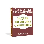 ЗАДАЧИ ПО ФИЗИКЕ С РЕШЕНИЕМ. ЗАКОНЫ СОХРАНЕНИЯ.