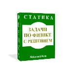 ЗАДАЧИ ПО ФИЗИКЕ С РЕШЕНИЕМ. СТАТИКА.