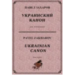4с08 Украинский канон, ПАВЕЛ ЗАХАРОВ / фортепиано