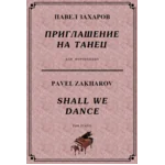 4с09 Приглашение на танец, ПАВЕЛ ЗАХАРОВ / фортепиано