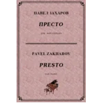 4с11 Престо, ПАВЕЛ ЗАХАРОВ / фортепиано