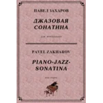 4с33 Джазовая сонатина, ПАВЕЛ ЗАХАРОВ / фортепиано
