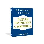 ЗАДАЧИ ПО ФИЗИКЕ С РЕШЕНИЕМ. АТОМНАЯ ФИЗИКА.