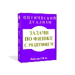 ЗАДАЧИ ПО ФИЗИКЕ С РЕШЕНИЕМ. ОПТИЧЕСКИЙ ДУАЛИЗМ.