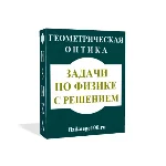 ЗАДАЧИ ПО ФИЗИКЕ С РЕШЕНИЕМ. ГЕОМЕТРИЧЕСКАЯ ОПТИКА.