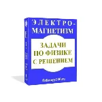 ЗАДАЧИ ПО ФИЗИКЕ С РЕШЕНИЕМ. ЭЛЕКТРОМАГНЕТИЗМ.