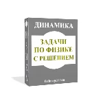 ЗАДАЧИ ПО ФИЗИКЕ С РЕШЕНИЕМ. ДИНАМИКА.