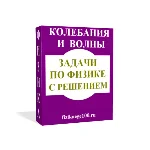 ЗАДАЧИ ПО ФИЗИКЕ С РЕШЕНИЕМ. КОЛЕБАНИЯ И ВОЛНЫ.