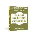 ЗАДАЧИ ПО ФИЗИКЕ С РЕШЕНИЕМ. МОЛЕКУЛЯРНАЯ ФИЗИКА.