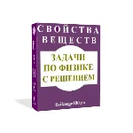 ЗАДАЧИ ПО ФИЗИКЕ С РЕШЕНИЕМ. СВОЙСТВА ВЕЩЕСТВ.