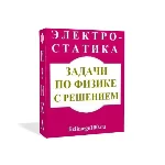 ЗАДАЧИ ПО ФИЗИКЕ С РЕШЕНИЕМ. ЭЛЕКТРОСТАТИКА.