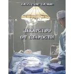 Зарицкие       ЛЕКАРСТВО от СТАРОСТИ