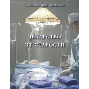 Зарицкие       ЛЕКАРСТВО от СТАРОСТИ