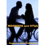 Зарицкие          ЖЕНЩИНА для ОТЦА