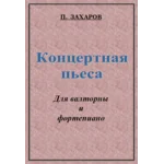 ЗАХАРОВ ПАВЕЛ. Концертная пьеса / Corno part