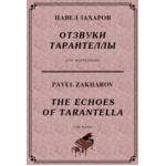 4с13 Отзвуки тарантеллы, ПАВЕЛ ЗАХАРОВ / фортепиано