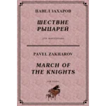 4с14 Шествие рыцарей, ПАВЕЛ ЗАХАРОВ / фортепиано