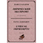 4с15 Лирический экспромт, ПАВЕЛ ЗАХАРОВ / фортепиано