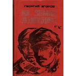 Георгий Егоров. На земле живущим.