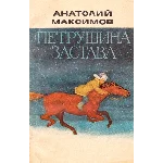 Анатолий Максимов. Петрушина застава.