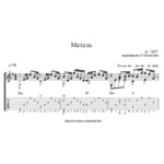 Ноты и табулатура песни Метель (ДДТ)
