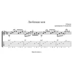 Любимая моя (В.Быков) - Табулатура и ноты для гитары