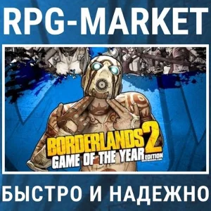 BORDERLANDS 2: GAME OF THE YEAR GOTY (STEAM) ОФИЦИАЛЬНО
